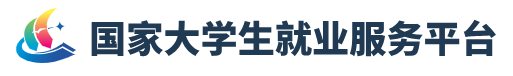 国家大学生就业服务平台